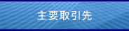 東光株式会社　主要取引先