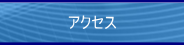 東光株式会社　アクセス