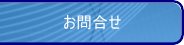 東光株式会社　お問合せ